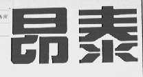 昂泰