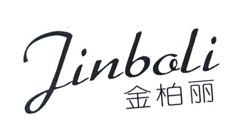 金柏丽