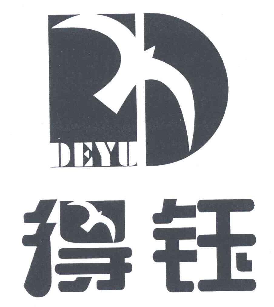 得钰