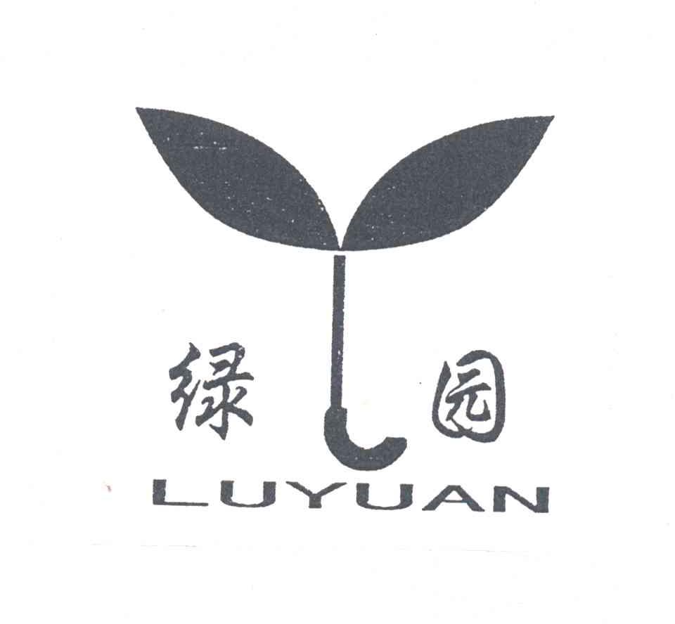 绿园