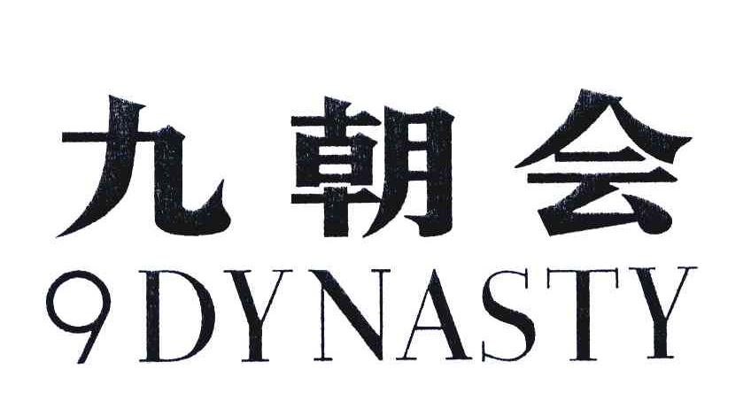 九朝会;DYNASTY;9