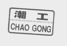 潮工