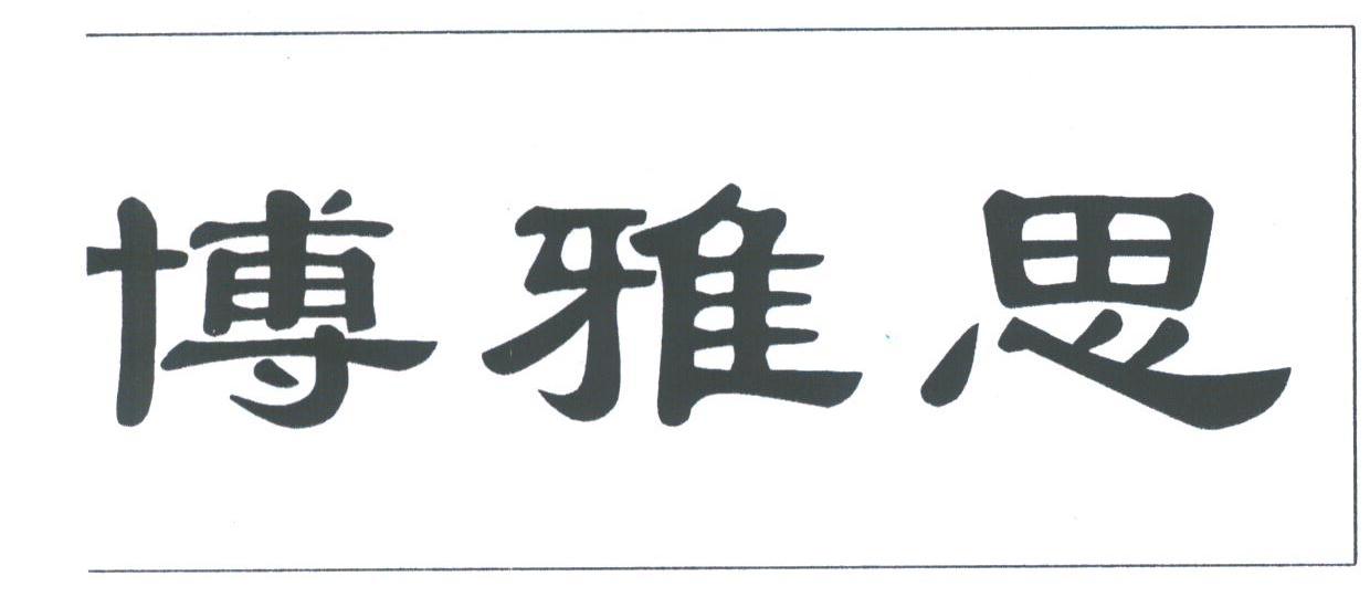 博雅思