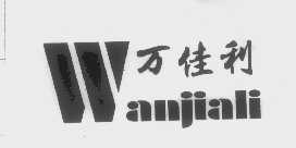 万佳利