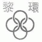 黎环
