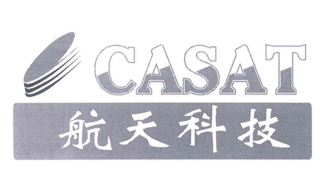 航天科技 CASAT