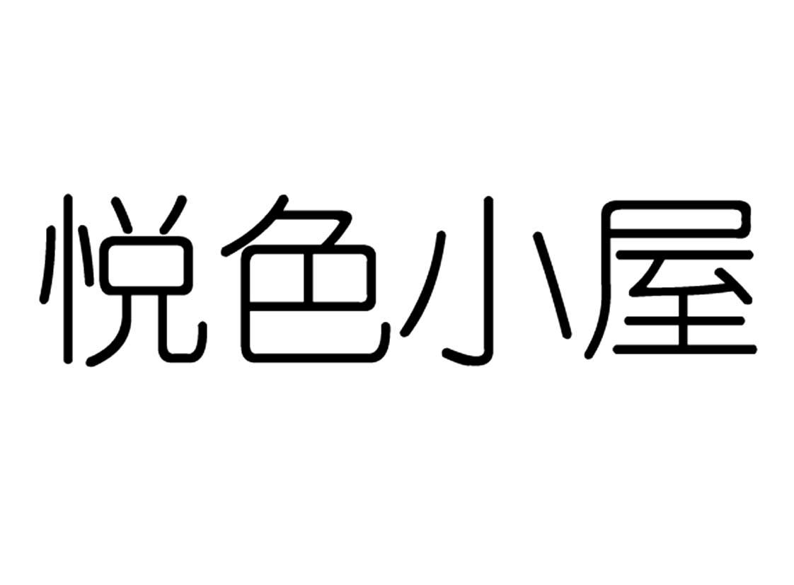 悦色小屋