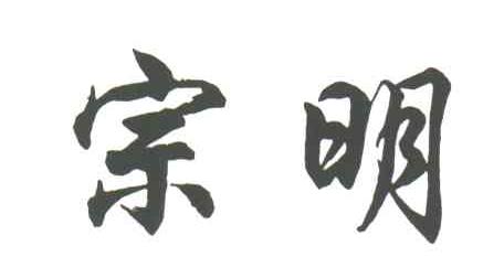 宗明