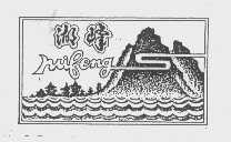 湖峰