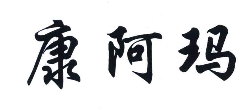 康阿玛