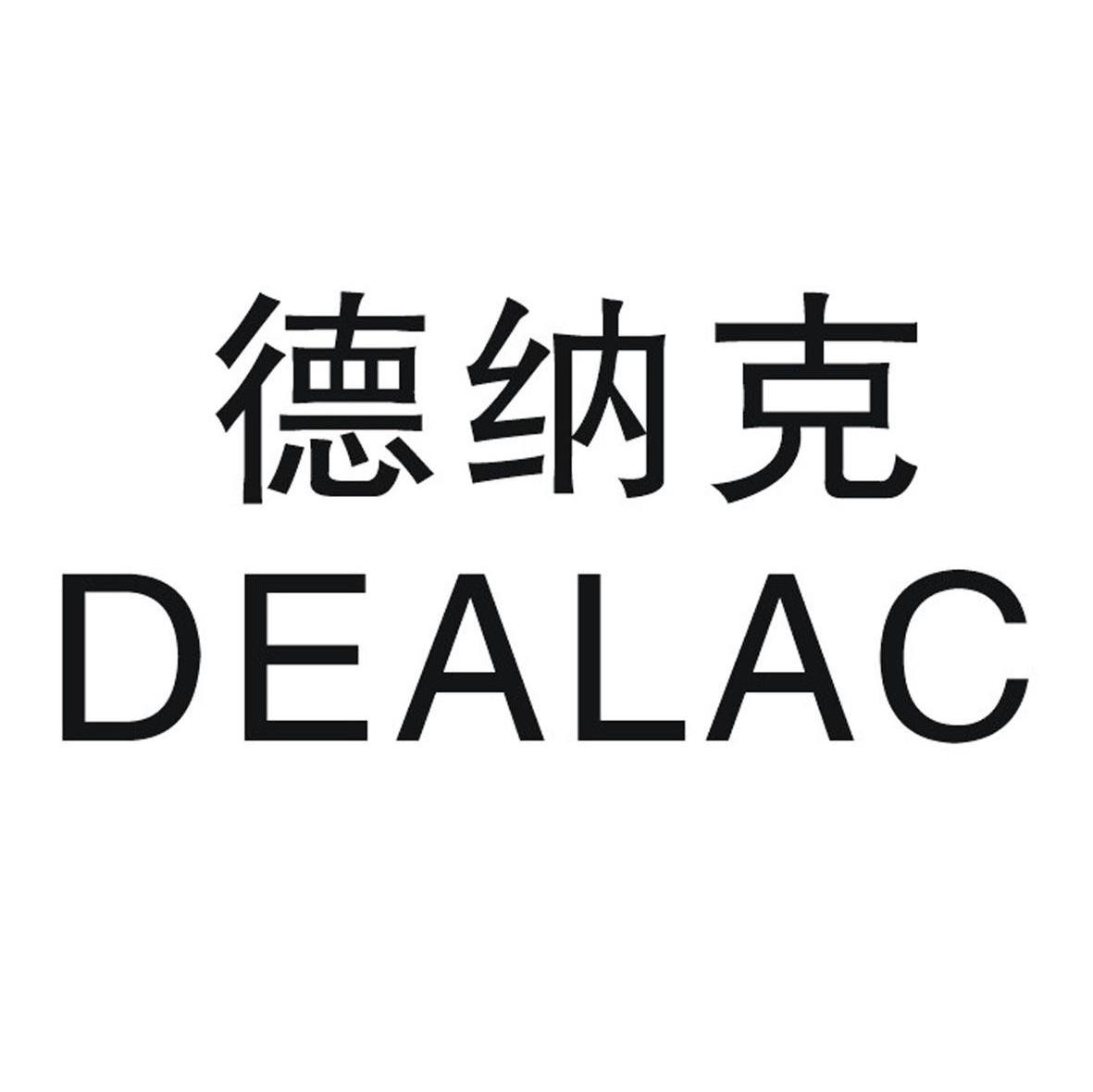 德纳克 DEALAC