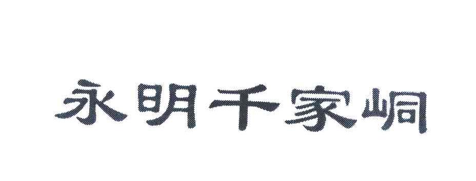 永明千家峒