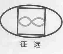 征远