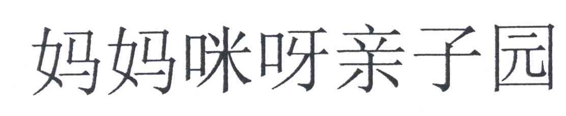 妈妈咪呀亲子园