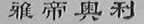 雅帝奥利