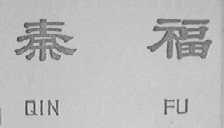 秦福