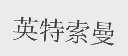 英特索曼