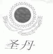 圣丹