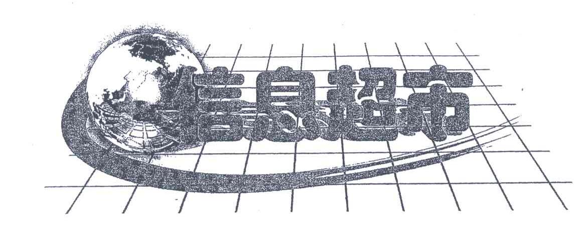信息超市