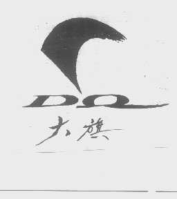 大旗