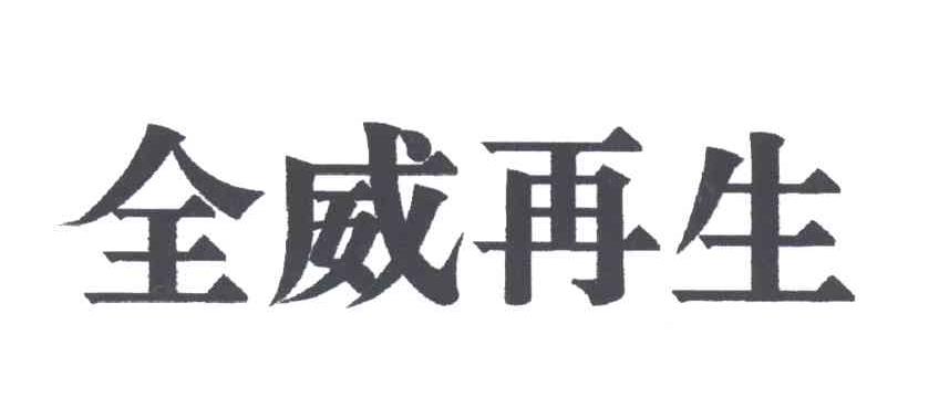全威再生