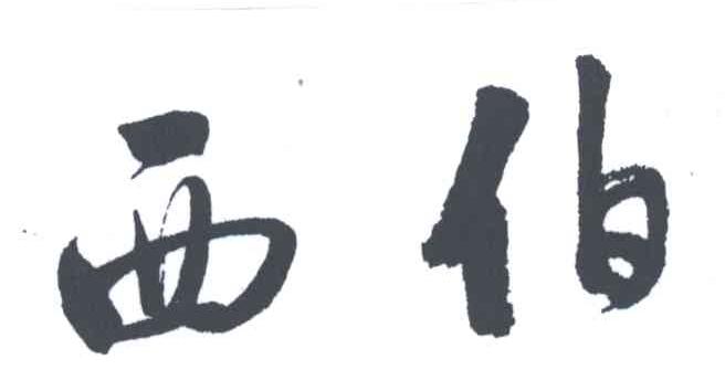 西伯