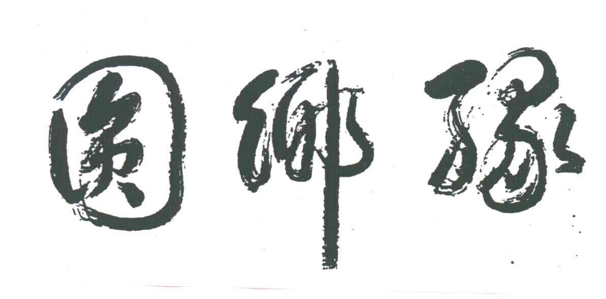 豫乡圆