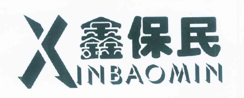 鑫保民