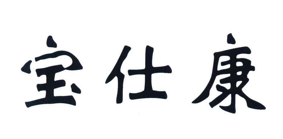 宝仕康