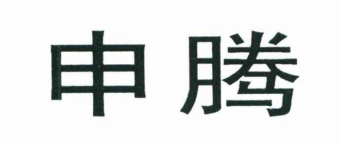 申腾