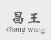 昌王