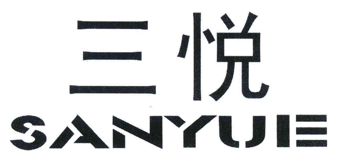 三悦