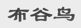 布谷鸟