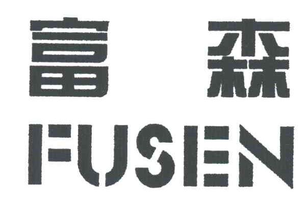富森
