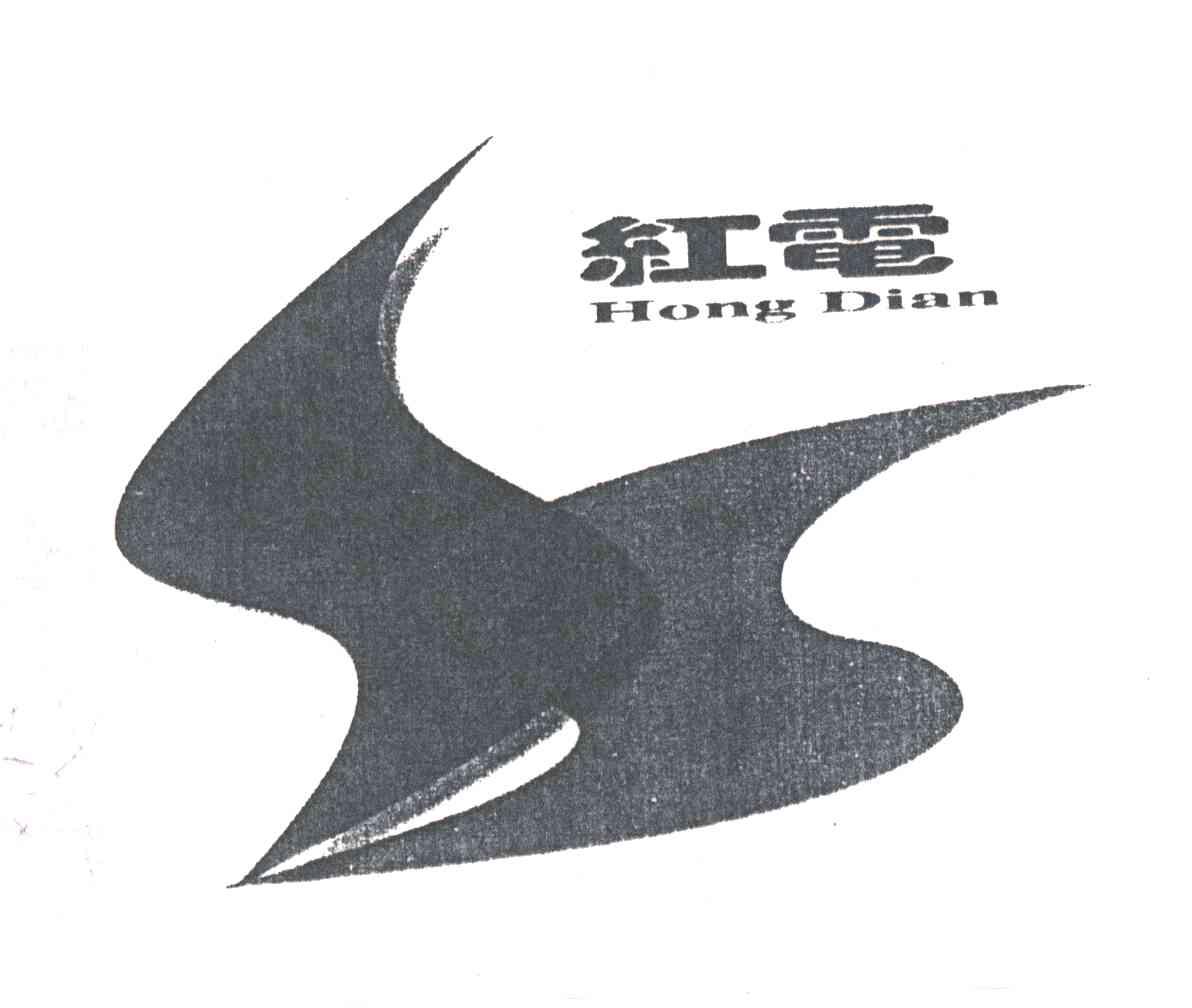 红电