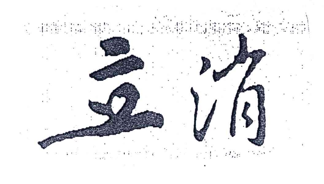 立消