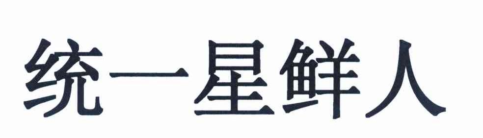 统一星鲜人