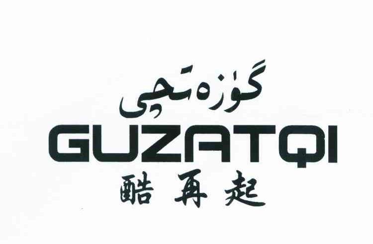 酷再起 GUZATQI