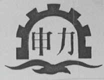 申力