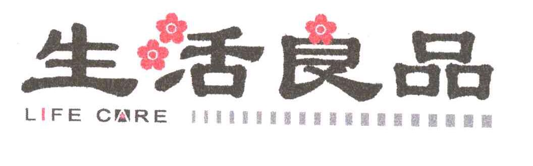 生活良品