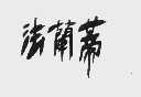 法兰蒂