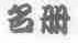 名册