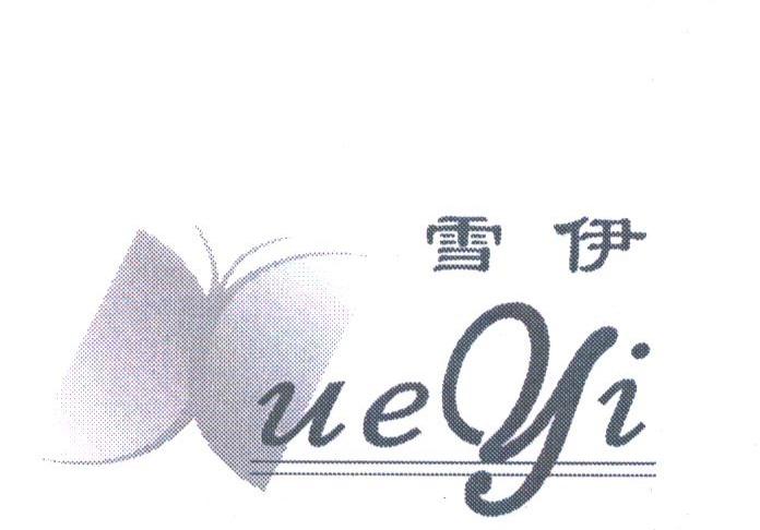 雪伊