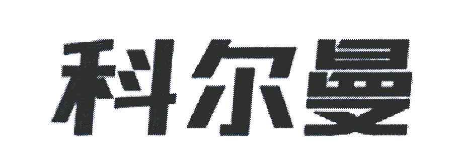 科尔曼