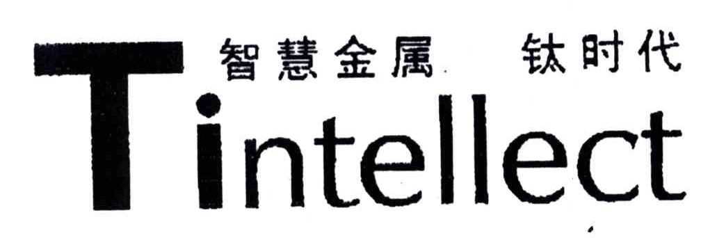 智慧金属钛时代;TINTELLECT