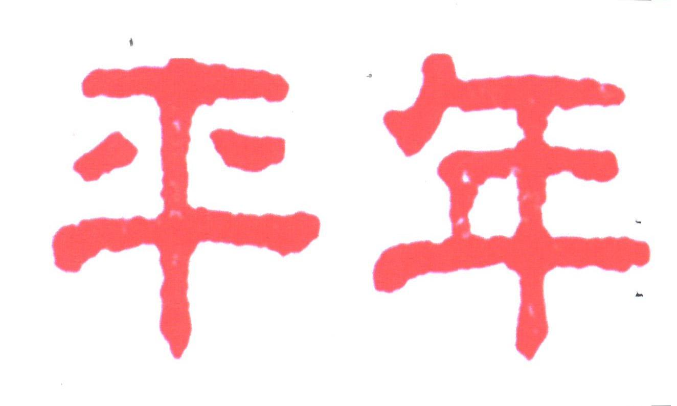 平年