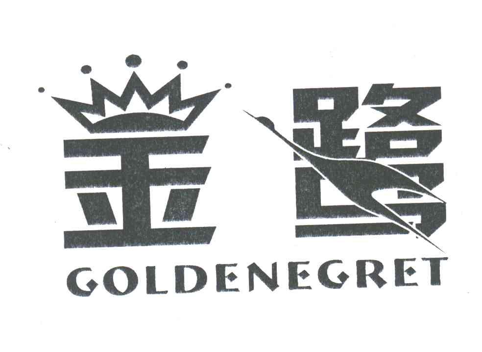 金鹭;GOLDENEGRET