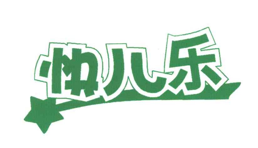 快儿乐