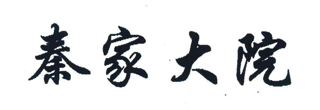 秦家大院