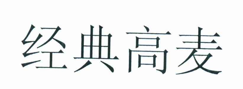 经典高麦